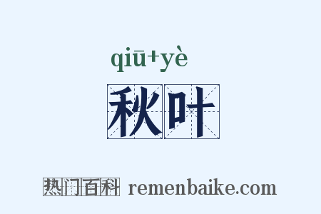 秋叶是什么意思的图片